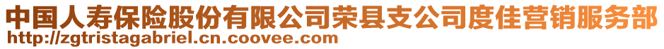 中國人壽保險股份有限公司榮縣支公司度佳營銷服務部