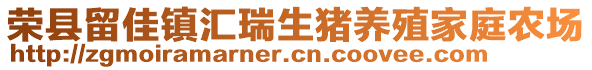 榮縣留佳鎮(zhèn)匯瑞生豬養(yǎng)殖家庭農(nóng)場(chǎng)