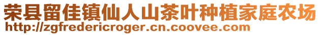 榮縣留佳鎮(zhèn)仙人山茶葉種植家庭農(nóng)場(chǎng)