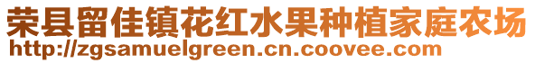 榮縣留佳鎮(zhèn)花紅水果種植家庭農(nóng)場