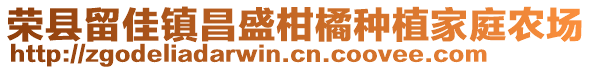 榮縣留佳鎮(zhèn)昌盛柑橘種植家庭農(nóng)場