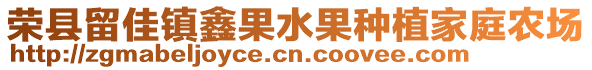 榮縣留佳鎮(zhèn)鑫果水果種植家庭農(nóng)場(chǎng)