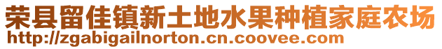 榮縣留佳鎮(zhèn)新土地水果種植家庭農(nóng)場