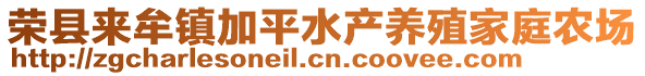 榮縣來牟鎮(zhèn)加平水產(chǎn)養(yǎng)殖家庭農(nóng)場