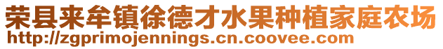 榮縣來牟鎮(zhèn)徐德才水果種植家庭農(nóng)場(chǎng)