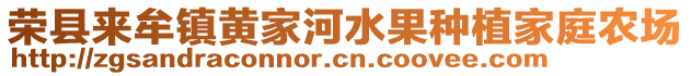 榮縣來牟鎮(zhèn)黃家河水果種植家庭農(nóng)場