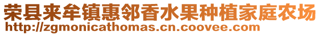 榮縣來(lái)牟鎮(zhèn)惠鄰香水果種植家庭農(nóng)場(chǎng)