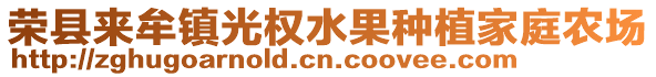 榮縣來(lái)牟鎮(zhèn)光權(quán)水果種植家庭農(nóng)場(chǎng)