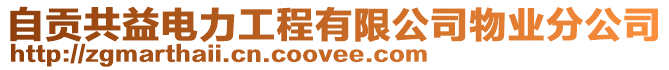 自貢共益電力工程有限公司物業(yè)分公司