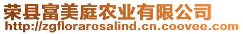 榮縣富美庭農(nóng)業(yè)有限公司