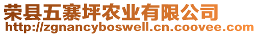 榮縣五寨坪農(nóng)業(yè)有限公司