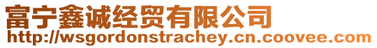 富寧鑫誠經(jīng)貿(mào)有限公司