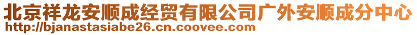 北京祥龍安順成經(jīng)貿有限公司廣外安順成分中心