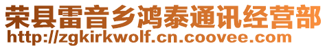 榮縣雷音鄉(xiāng)鴻泰通訊經(jīng)營部