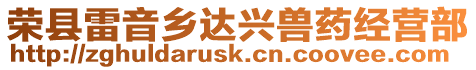 榮縣雷音鄉(xiāng)達興獸藥經(jīng)營部