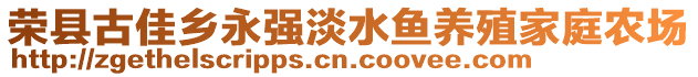 榮縣古佳鄉(xiāng)永強(qiáng)淡水魚(yú)養(yǎng)殖家庭農(nóng)場(chǎng)