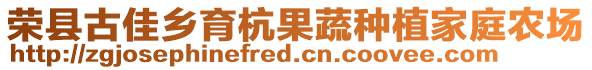 榮縣古佳鄉(xiāng)育杭果蔬種植家庭農(nóng)場(chǎng)