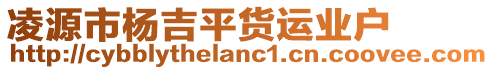 凌源市楊吉平貨運(yùn)業(yè)戶