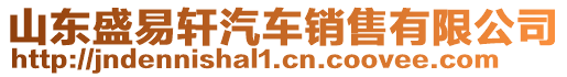 山東盛易軒汽車銷售有限公司