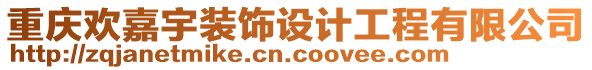 重慶歡嘉宇裝飾設(shè)計工程有限公司