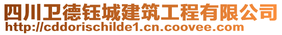 四川衛(wèi)德鈺城建筑工程有限公司