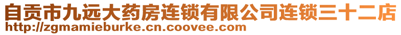 自貢市九遠大藥房連鎖有限公司連鎖三十二店