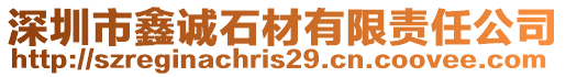 深圳市鑫誠石材有限責任公司