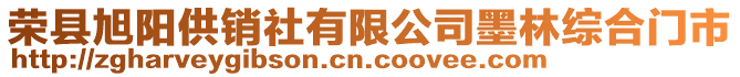 榮縣旭陽供銷社有限公司墨林綜合門市