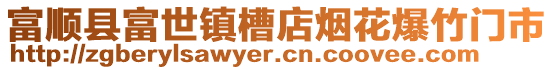 富順縣富世鎮(zhèn)槽店煙花爆竹門市