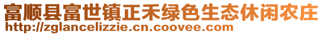 富順縣富世鎮(zhèn)正禾綠色生態(tài)休閑農(nóng)莊