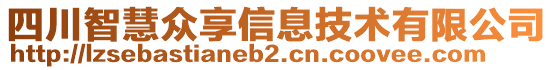 四川智慧眾享信息技術(shù)有限公司