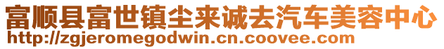 富順縣富世鎮(zhèn)塵來(lái)誠(chéng)去汽車美容中心