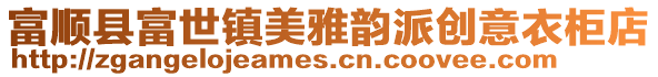 富順縣富世鎮(zhèn)美雅韻派創(chuàng)意衣柜店