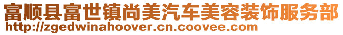 富順縣富世鎮(zhèn)尚美汽車美容裝飾服務(wù)部