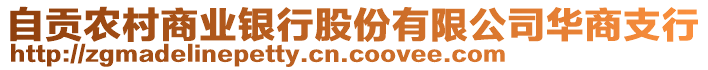自貢農村商業銀行股份有限公司華商支行