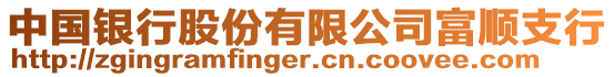 中國銀行股份有限公司富順支行
