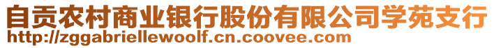 自貢農(nóng)村商業(yè)銀行股份有限公司學(xué)苑支行