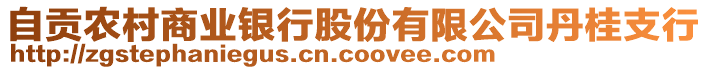 自貢農村商業銀行股份有限公司丹桂支行