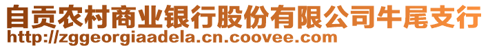 自貢農(nóng)村商業(yè)銀行股份有限公司牛尾支行