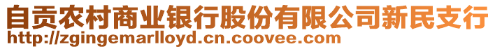 自貢農(nóng)村商業(yè)銀行股份有限公司新民支行