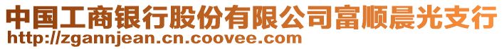 中國(guó)工商銀行股份有限公司富順晨光支行