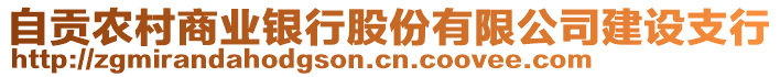 自貢農(nóng)村商業(yè)銀行股份有限公司建設(shè)支行