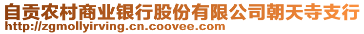 自貢農村商業銀行股份有限公司朝天寺支行