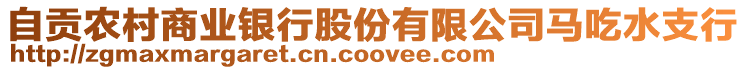 自貢農(nóng)村商業(yè)銀行股份有限公司馬吃水支行