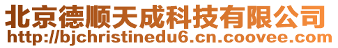 北京德順天成科技有限公司