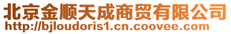北京金順天成商貿有限公司