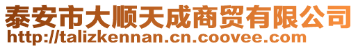 泰安市大順天成商貿(mào)有限公司