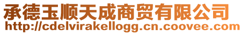承德玉順天成商貿有限公司