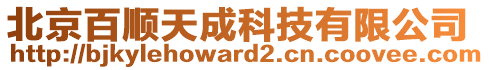 北京百順天成科技有限公司