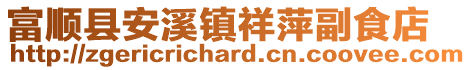 富順縣安溪鎮祥萍副食店